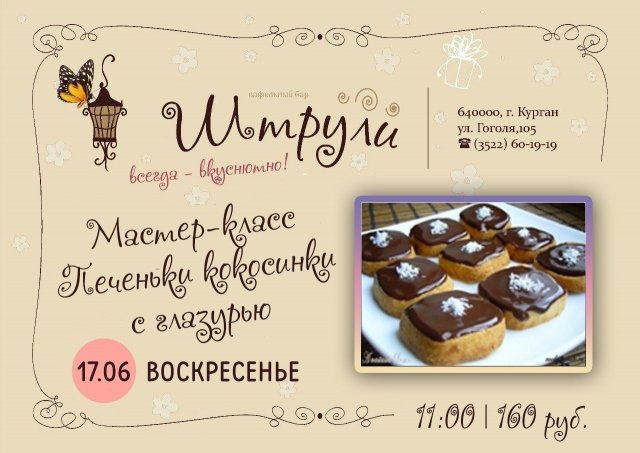 Мастер-класс "Печеньки "Кокосинки с глазурью" в "Штрулях"