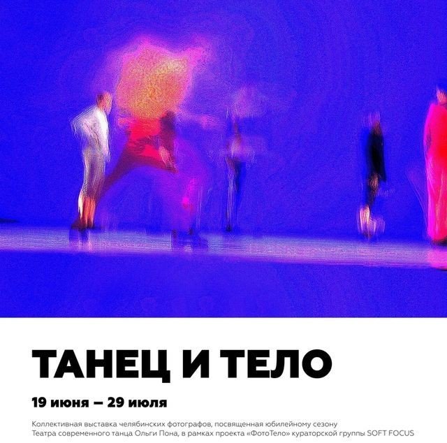 Танец и Тело