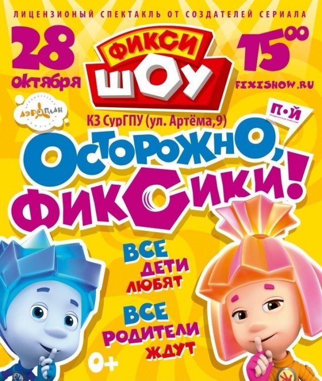 ФИКСИ-ШОУ: «Осторожно, фиксики!»