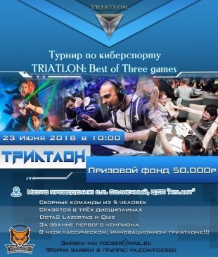 В Сургуте пройдет "Triatlon: Best of three games"