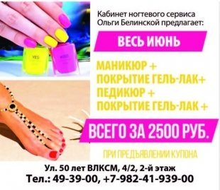 Получите скидку на маникюр и педикюр в кабинете Ольги Белинской/ КУПОН ОТ "ВЫБИРАЙ"