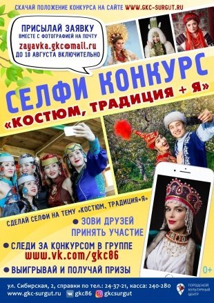 Успейте поучаствовать в селфи-конкурсе "Костюм, традиция + Я" от ГКЦ