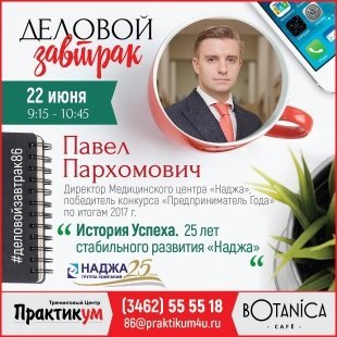 В Сургуте состоится Деловой Завтрак с Павлом Пархомовичем