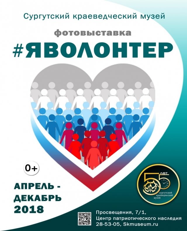 Фотовыставка «#ЯВОЛОНТЁР»