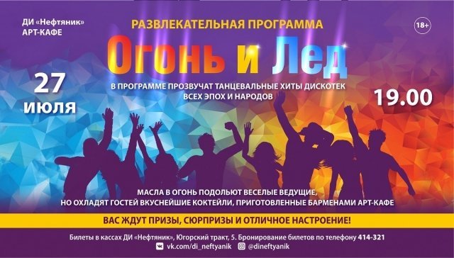 Развлекательная программа «Огонь и лёд»