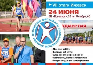 7-й этап III Международного фестиваля скандинавской ходьбы пройдет в Ижевске 24 июня 2018 года