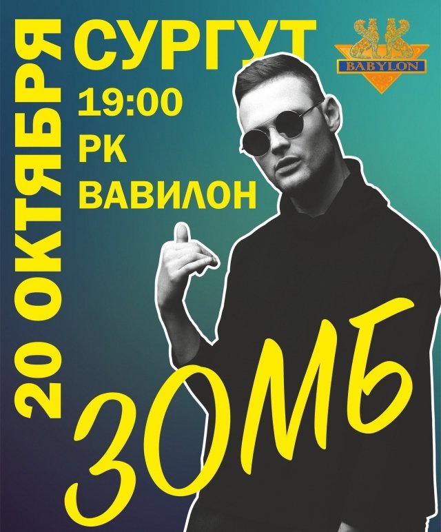 Концерт ЗОМБа