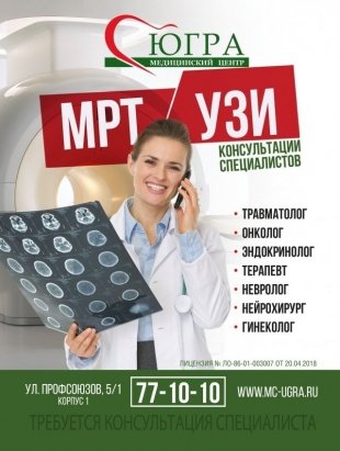 Надо пройти УЗИ или МРТ в Сургуте? Обращайтесь в Медицинский Центр "Югра"