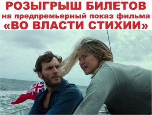 Фильм «Во власти стихии»