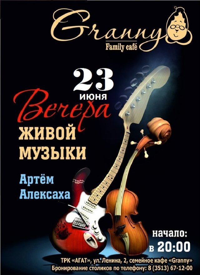 Вечер живой музыки