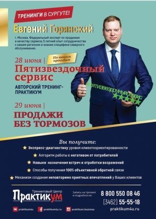 В Сургут с тренингами приедет топ-эксперт Евгений Горянский