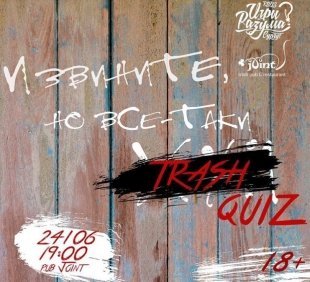 Это просто ТРЕШ: паб Joint приглашает вас поиграть в неприличный Quiz/ 18+