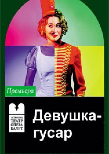 "Девушка-гусар"