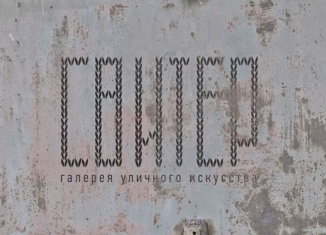 Выставка стрит-арта "После Свитера"