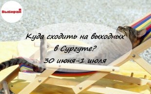 Куда сходить на выходных в Сургуте: 30 июня - 1 июля