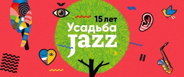 Усадьба JAZZ 2018