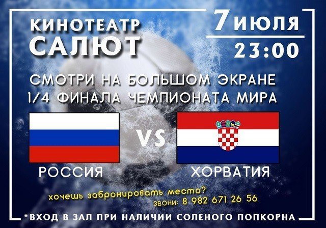 Россия - Хорватия!!! Четвертьфинал ЧМ 2018 на большом экране! Разыграем пару билетов!