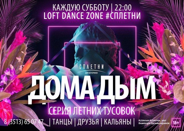 Вечеринка #ДОМА_ДЫМ