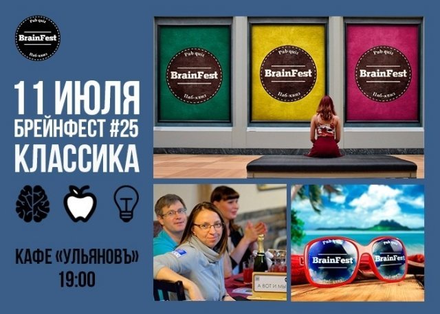 Брейнфест #25 Классика