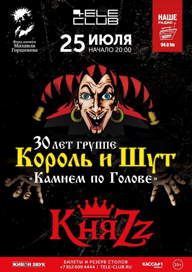 Княzz: 30 лет «Король и Шут»