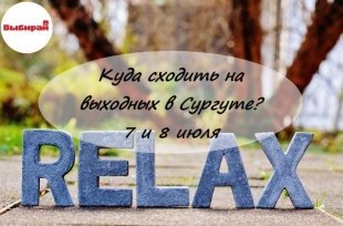 Куда сходить на выходных в Сургуте: 7 - 8 июля