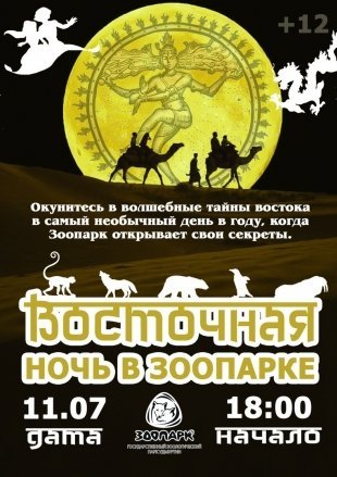 11 июля 2018 года ижевский зоопарк будет открыт для посетителей ночью