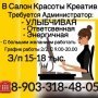 В салон красоты "Креатив" требуется администратор
