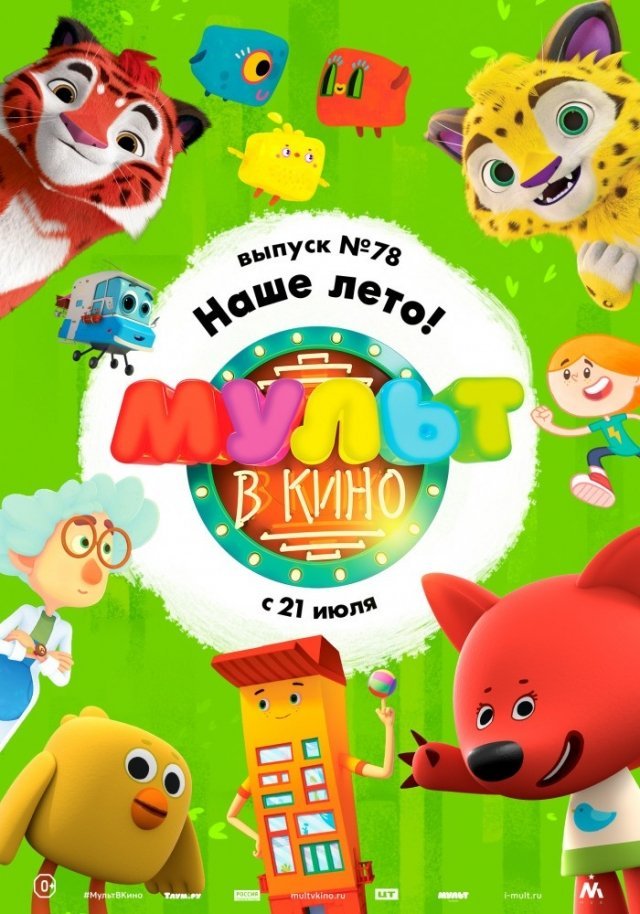 Мульт в кино