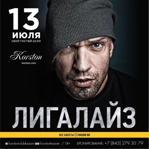 Лигалайз — Концерт в Казани