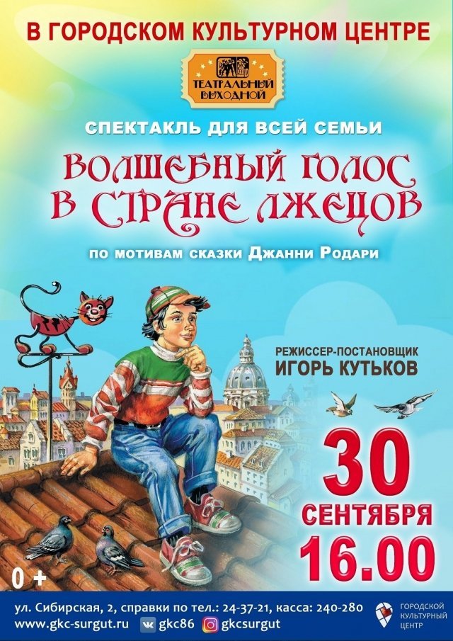 Спектакль для детей "Волшебный голос в стране лжецов"