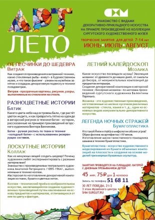 Сургутский художественный музей проводит творческие занятия для летних лагерей
