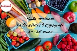Куда сходить на выходных в Сургуте: 14-15 июля