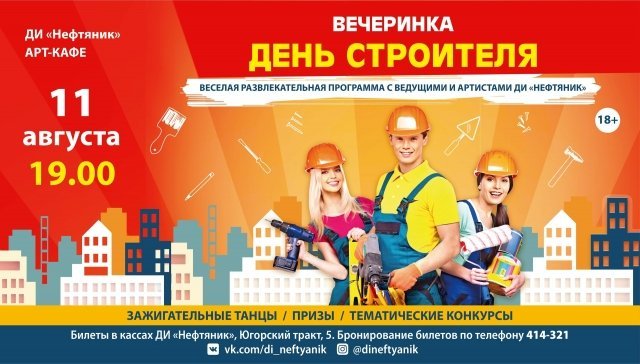 Вечеринка «День строителя»