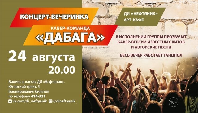 Концерт кавер-команды «ДАБАГА»