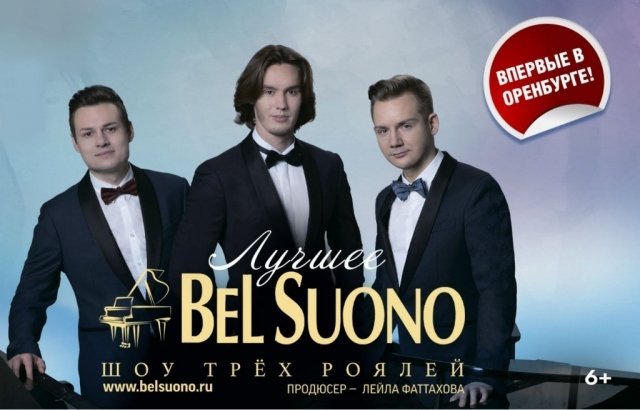 Bel Suono в Оренбурге