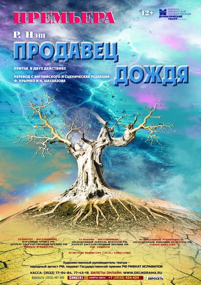 Продавец дождя