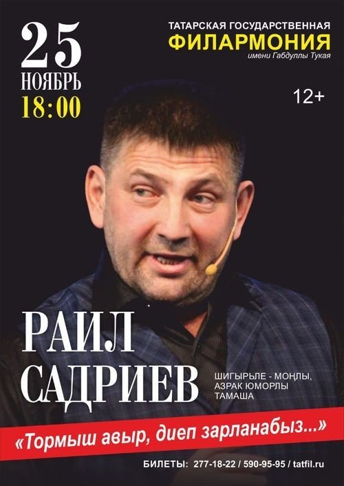 Раиль Садриев