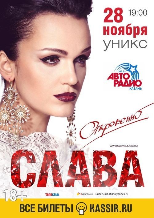 Певица Слава