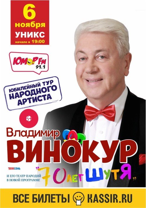 Владимир Винокур