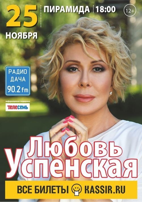Любовь Успенская