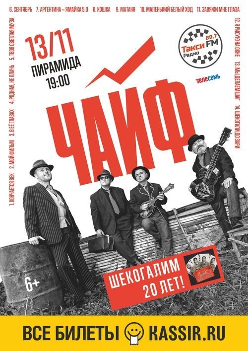 Чайф - «Шекогали-тур»