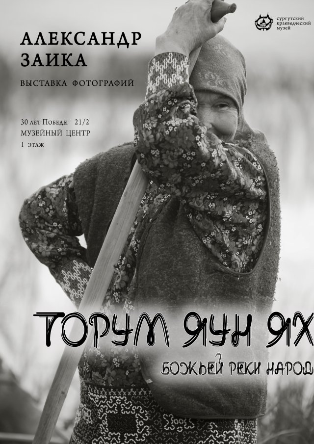 Фотовыставка «Божьей реки народ»