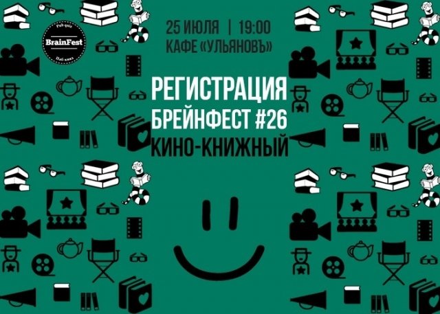 Брейнфест #26 Кино Книжный