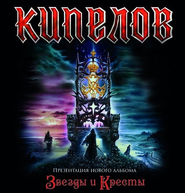 Кипелов «Звезды и Кресты»