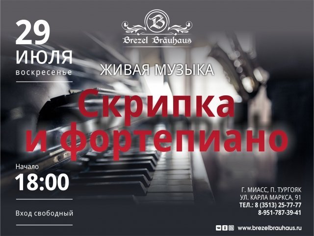ВЕЧЕР ЖИВОЙ МУЗЫКИ / Скрипка и фортепиано