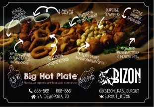 Много и вкусно: бар Bizon в Сургуте предлагает вам Big Hot Plate