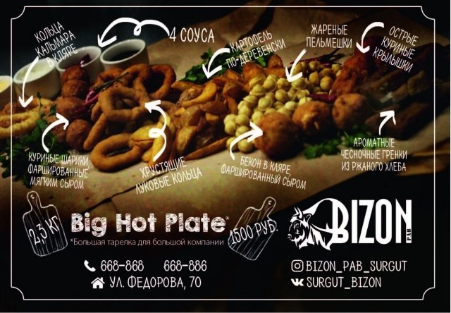 Много и вкусно: бар Bizon в Сургуте предлагает вам Big Hot Plate