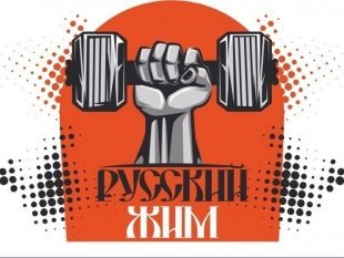 Русский жим в Астрахани