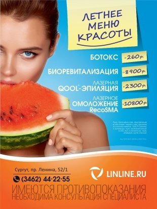 Летнее меню красоты от LINLINE: ботокс, биоревитализация и лазерное омоложение