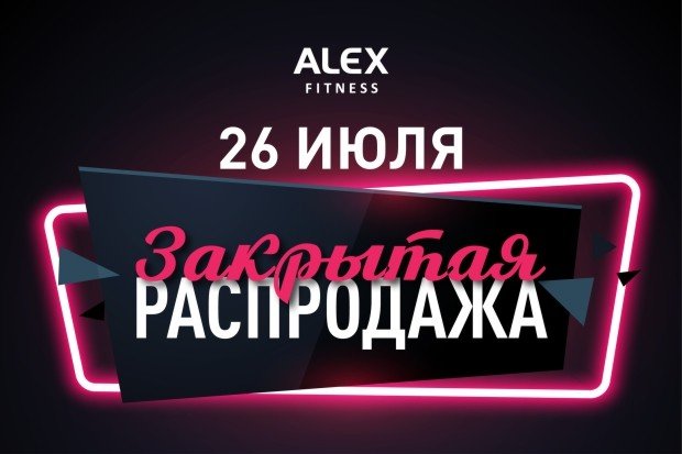 ALEX Fitnes в Казани продает абонемент за неприлично низкую стоимость